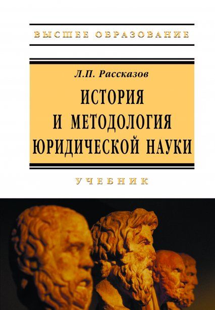 ИСТОРИЯ И МЕТОДОЛОГИЯ ЮРИДИЧЕСКОЙ НАУКИ, ИЗД.1