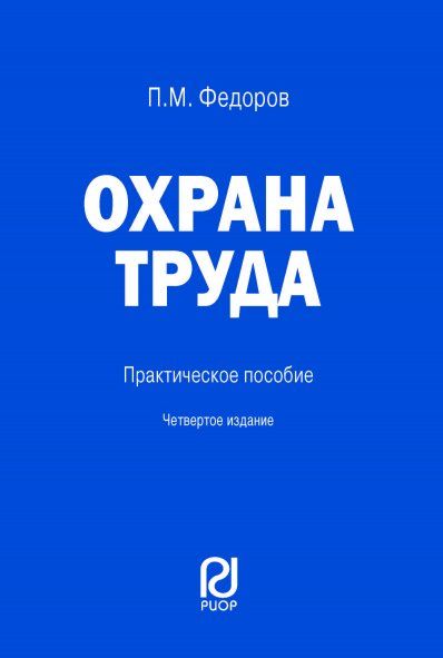 ОХРАНА ТРУДА, ИЗД.4