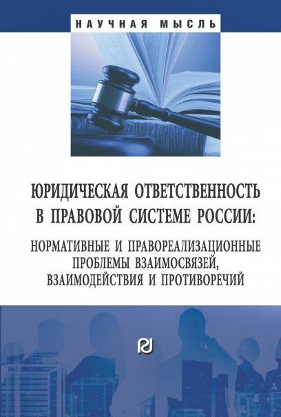 ЮРИДИЧЕСКАЯ ОТВЕТСТВЕННОСТЬ В ПРАВОВОЙ СИСТЕМЕ РОССИИ, ИЗД.1