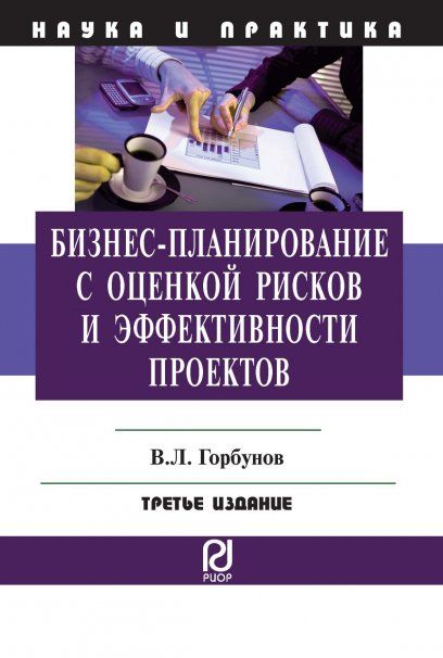 БИЗНЕС-ПЛАНИРОВАНИЕ С ОЦЕНКОЙ РИСКОВ И ЭФФЕКТИВНОСТИ ПРОЕКТОВ, ИЗД.3
