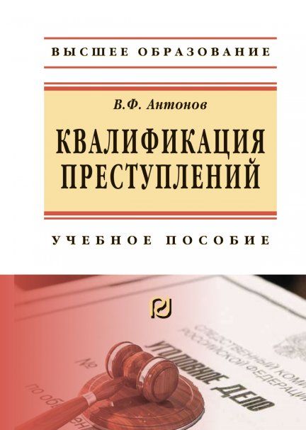 КВАЛИФИКАЦИЯ ПРЕСТУПЛЕНИЙ, ИЗД.1