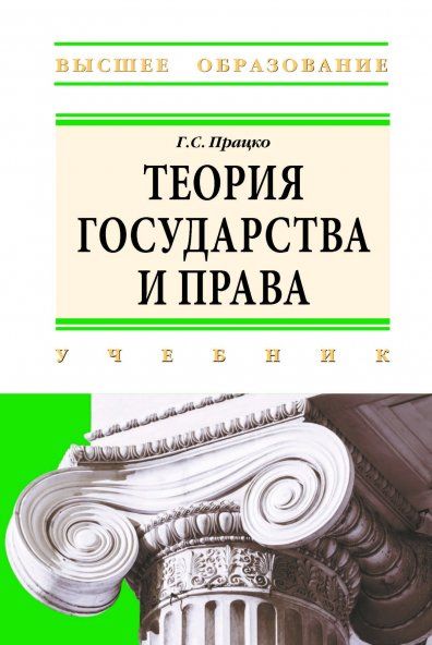ТЕОРИЯ ГОСУДАРСТВА И ПРАВА, ИЗД.1