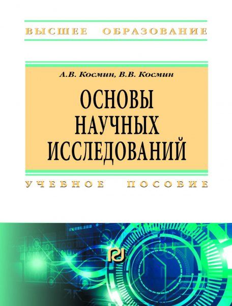 ОСНОВЫ НАУЧНЫХ ИССЛЕДОВАНИЙ ОБЩИЙ КУРС, ИЗД.5