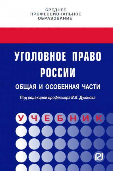 УГОЛОВНОЕ ПРАВО РОССИИ. ОБЩАЯ И ОСОБЕННАЯ ЧАСТИ, ИЗД.1