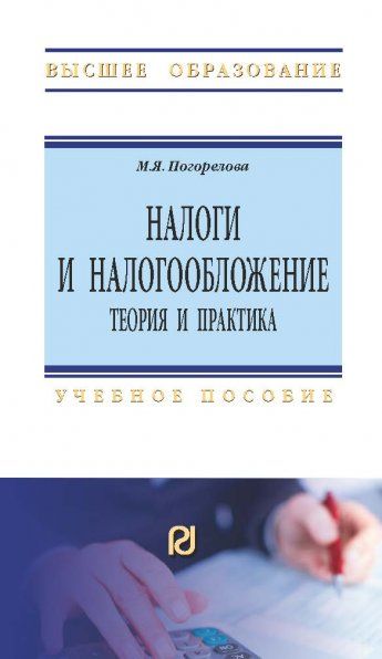 НАЛОГИ И НАЛОГООБЛОЖЕНИЕ: ТЕОРИЯ И ПРАКТИКА, ИЗД.4