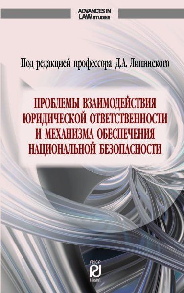 ПРОБЛЕМЫ ВЗАИМОДЕЙСТВИЯ ЮРИДИЧЕСКОЙ ОТВЕТСТВЕННОСТИ И МЕХАНИЗМА ОБЕСПЕЧЕНИЯ НАЦИОНАЛЬНОЙ БЕЗОПАСНОСТИ, ИЗД.1