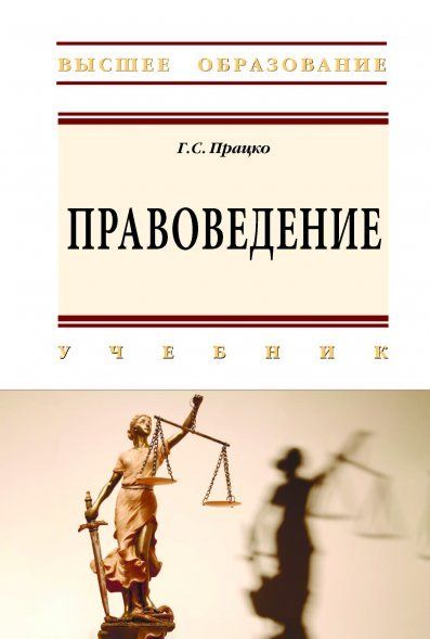 ПРАВОВЕДЕНИЕ, ИЗД.1
