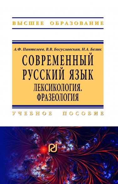 СОВРЕМЕННЫЙ РУССКИЙ ЯЗЫК. ЛЕКСИКОЛОГИЯ. ФРАЗЕОЛОГИЯ, ИЗД.1