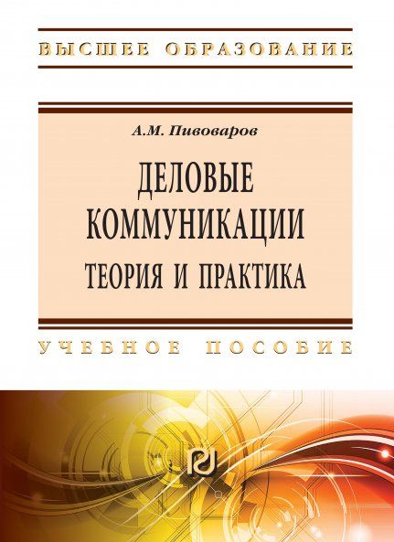 ДЕЛОВЫЕ КОММУНИКАЦИИ: ТЕОРИЯ И ПРАКТИКА, ИЗД.2