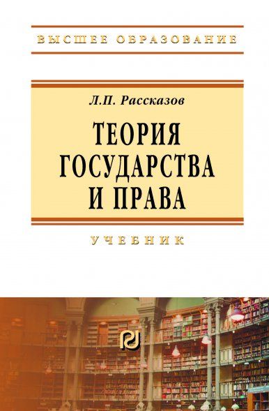 ТЕОРИЯ ГОСУДАРСТВА И ПРАВА, ИЗД.8