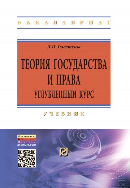 ТЕОРИЯ ГОСУДАРСТВА И ПРАВА. УГЛУБЛЕННЫЙ КУРС, ИЗД.2