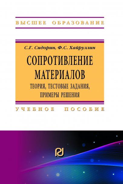 СОПРОТИВЛЕНИЕ МАТЕРИАЛОВ: ТЕОРИЯ, ТЕСТОВЫЕ ЗАДАНИЯ, ПРИМЕРЫ РЕШЕНИЯ, ИЗД.2