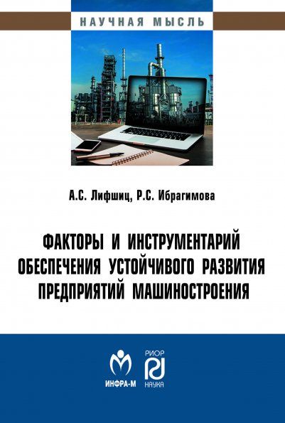 ФАКТОРЫ И ИНСТРУМЕНТАРИЙ ОБЕСПЕЧЕНИЯ УСТОЙЧИВОГО РАЗВИТИЯ ПРЕДПРИЯТИЙ МАШИНОСТРОЕНИЯ, ИЗД.1