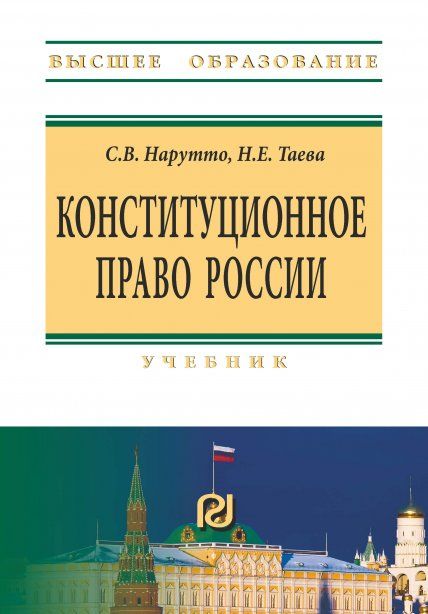 КОНСТИТУЦИОННОЕ ПРАВО РОССИИ, ИЗД.2