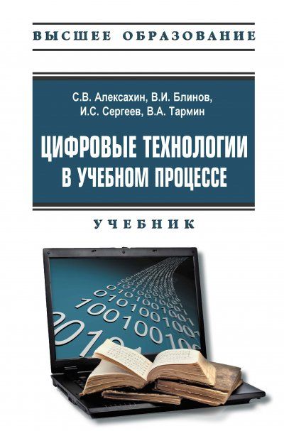 ЦИФРОВЫЕ ТЕХНОЛОГИИ В УЧЕБНОМ ПРОЦЕССЕ, ИЗД.1