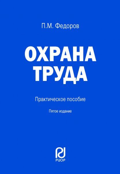 ОХРАНА ТРУДА, ИЗД.5