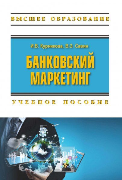 БАНКОВСКИЙ МАРКЕТИНГ, ИЗД.1