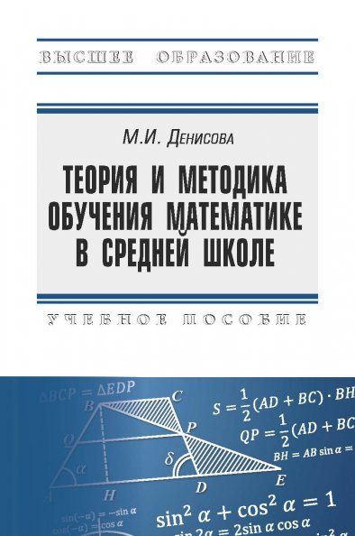 ТЕОРИЯ И МЕТОДИКА ОБУЧЕНИЯ МАТЕМАТИКЕ В СРЕДНЕЙ ШКОЛЕ, ИЗД.1