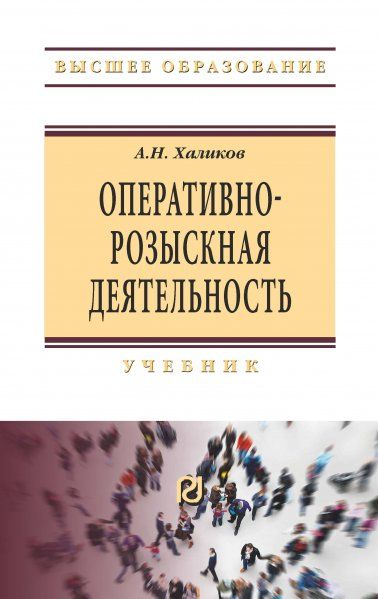 ОПЕРАТИВНО-РОЗЫСКНАЯ ДЕЯТЕЛЬНОСТЬ, ИЗД.4