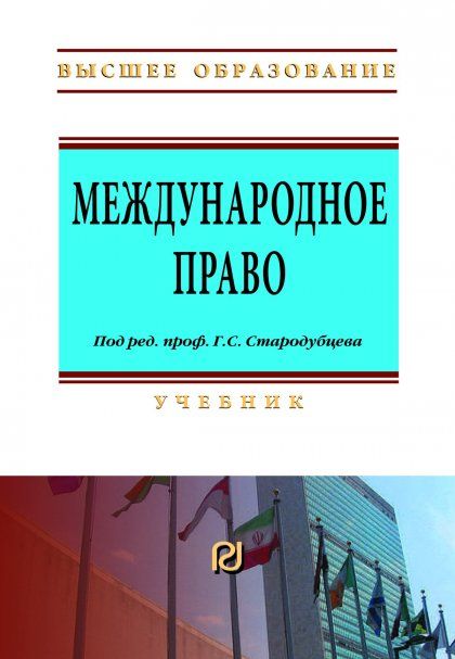МЕЖДУНАРОДНОЕ ПРАВО, ИЗД.2