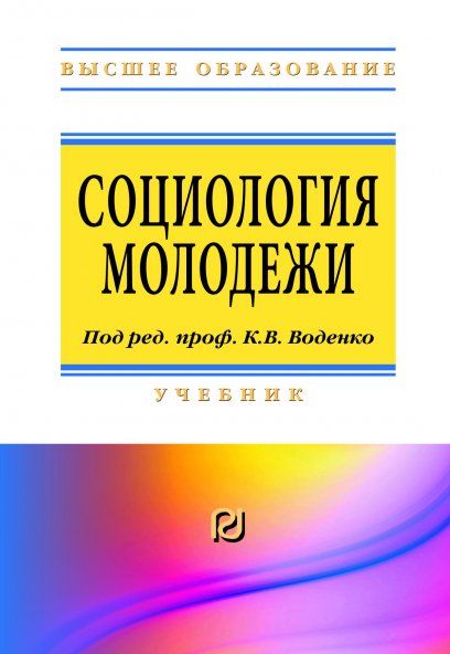 СОЦИОЛОГИЯ МОЛОДЕЖИ, ИЗД.1
