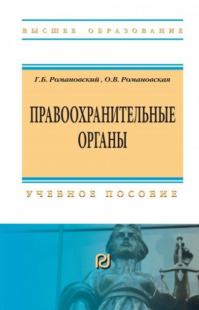 ПРАВООХРАНИТЕЛЬНЫЕ ОРГАНЫ, ИЗД.4