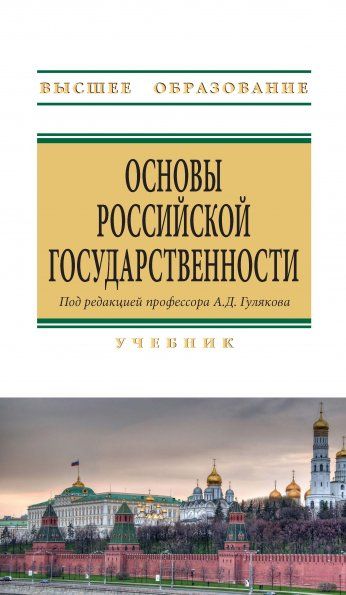 ОСНОВЫ РОССИЙСКОЙ ГОСУДАРСТВЕННОСТИ, ИЗД.1