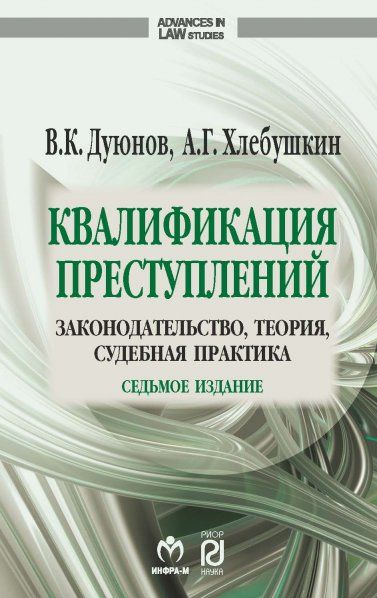 КВАЛИФИКАЦИЯ ПРЕСТУПЛЕНИЙ: ЗАКОНОДАТЕЛЬСТВО, ТЕОРИЯ, СУДЕБНАЯ ПРАКТИКА, ИЗД.7
