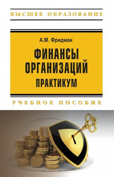 ФИНАНСЫ ОРГАНИЗАЦИЙ. ПРАКТИКУМ, ИЗД.1