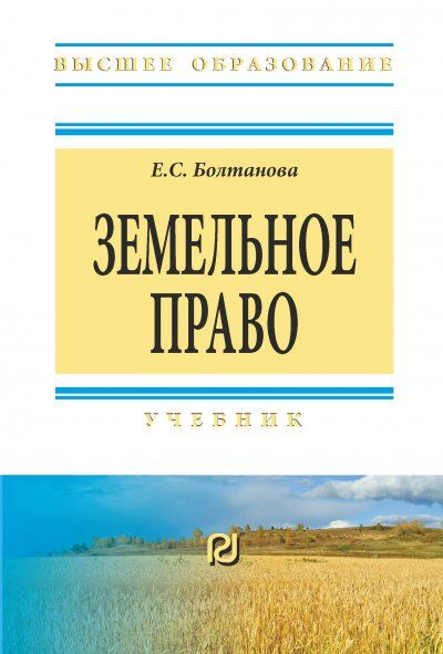 ЗЕМЕЛЬНОЕ ПРАВО, ИЗД.5