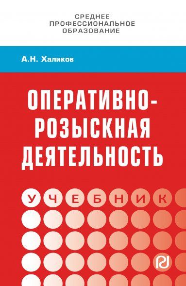 ОПЕРАТИВНО-РОЗЫСКНАЯ ДЕЯТЕЛЬНОСТЬ, ИЗД.2