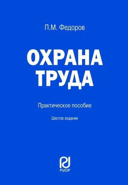 ОХРАНА ТРУДА, ИЗД.6