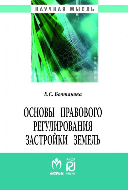 ОСНОВЫ ПРАВОВОГО РЕГУЛИРОВАНИЯ ЗАСТРОЙКИ ЗЕМЕЛЬ, ИЗД.2