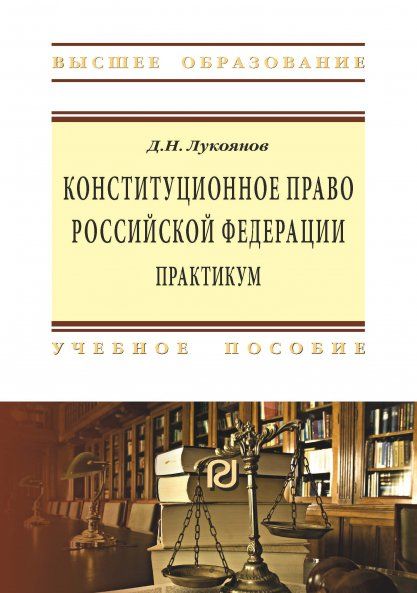 КОНСТИТУЦИОННОЕ ПРАВО РОССИЙСКОЙ ФЕДЕРАЦИИ, ИЗД.2