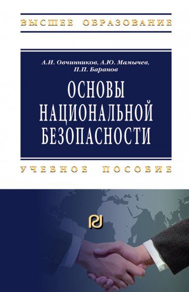 ОСНОВЫ НАЦИОНАЛЬНОЙ БЕЗОПАСНОСТИ, ИЗД.2