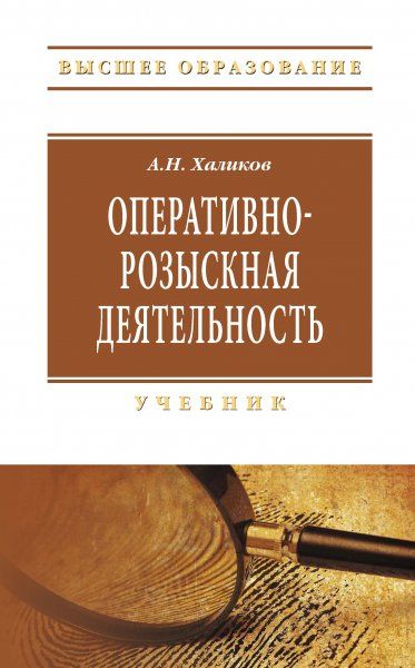 ОПЕРАТИВНО-РОЗЫСКНАЯ ДЕЯТЕЛЬНОСТЬ, ИЗД.5