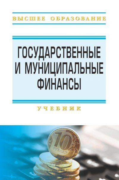 ГОСУДАРСТВЕННЫЕ И МУНИЦИПАЛЬНЫЕ ФИНАНСЫ, ИЗД.2