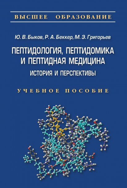 ПЕПТИДОЛОГИЯ, ПЕПТИДОМИКА И ПЕПТИДНАЯ МЕДИЦИНА, ИЗД.1