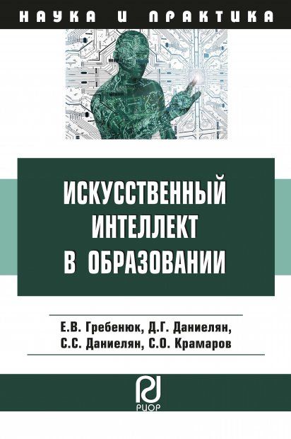 ИСКУССТВЕННЫЙ ИНТЕЛЛЕКТ В ОБРАЗОВАНИИ: ВОЗМОЖНОСТИ, МЕТОДЫ И РЕКОМЕНДАЦИИ ДЛЯ ПЕДАГОГОВ, ИЗД.1
