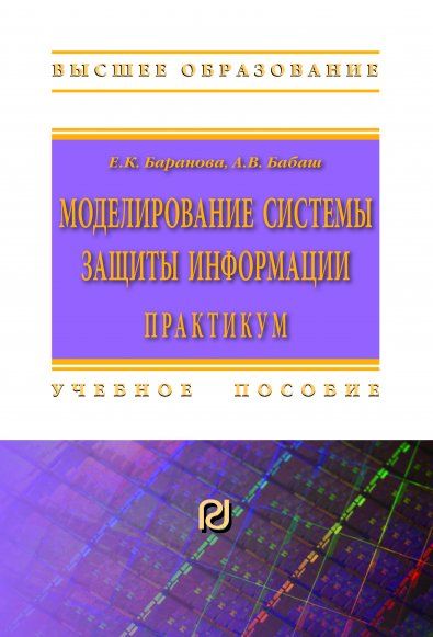 МОДЕЛИРОВАНИЕ СИСТЕМЫ ЗАЩИТЫ ИНФОРМАЦИИ: ПРАКТИКУМ, ИЗД.4