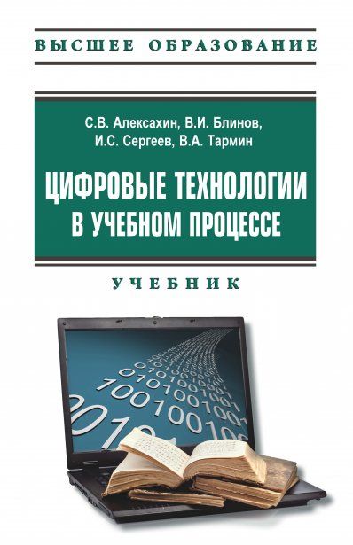 ЦИФРОВЫЕ ТЕХНОЛОГИИ В УЧЕБНОМ ПРОЦЕССЕ, ИЗД.2