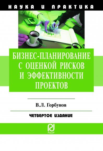 БИЗНЕС-ПЛАНИРОВАНИЕ С ОЦЕНКОЙ РИСКОВ И ЭФФЕКТИВНОСТИ ПРОЕКТОВ, ИЗД.4