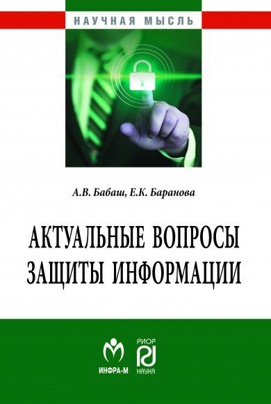 АКТУАЛЬНЫЕ ВОПРОСЫ ЗАЩИТЫ ИНФОРМАЦИИ, ИЗД.2