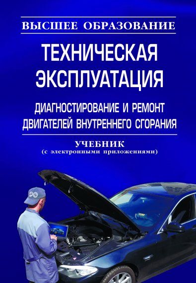 ТЕХНИЧЕСКАЯ ЭКСПЛУАТАЦИЯ, ДИАГНОСТИРОВАНИЕ И РЕМОНТ ДВИГАТЕЛЕЙ ВНУТРЕННЕГО СГОРАНИЯ, ИЗД.2