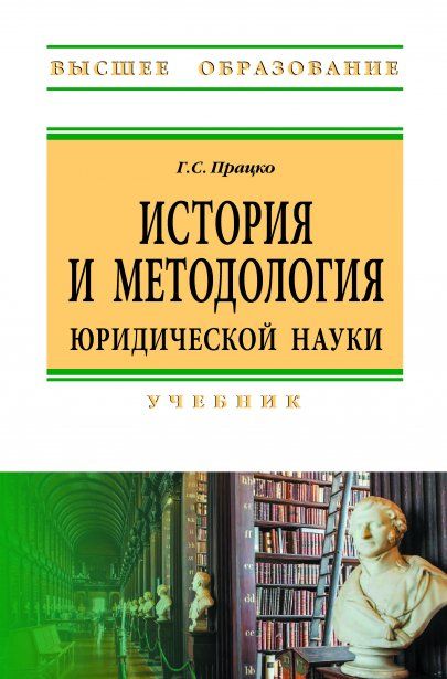 ИСТОРИЯ И МЕТОДОЛОГИЯ ЮРИДИЧЕСКОЙ НАУКИ, ИЗД.1