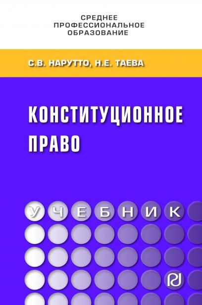 КОНСТИТУЦИОННОЕ ПРАВО, ИЗД.3