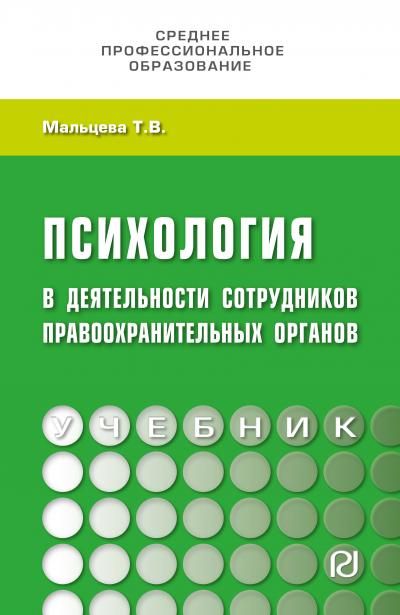 ПСИХОЛОГИЯ В ДЕЯТЕЛЬНОСТИ СОТРУДНИКОВ ПРАВООХРАНИТЕЛЬНЫХ ОРГАНОВ, ИЗД.1