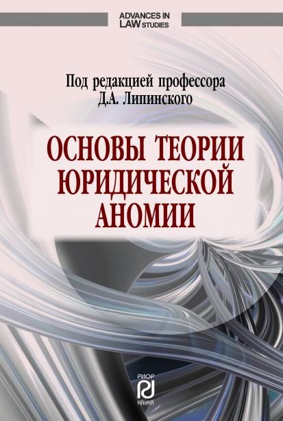 ОСНОВЫ ТЕОРИИ ЮРИДИЧЕСКОЙ АНОМИИ, ИЗД.1