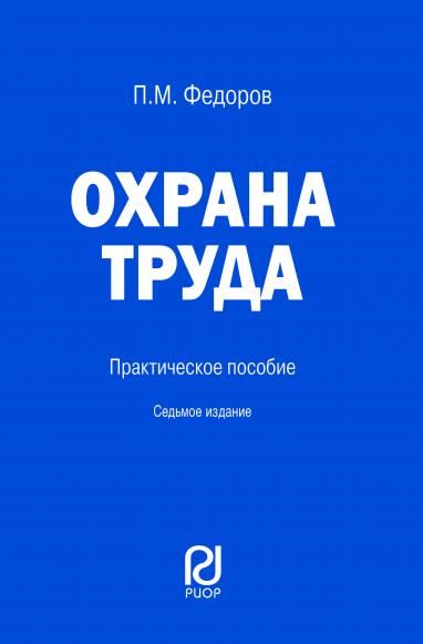 ОХРАНА ТРУДА, ИЗД.7