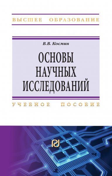 ОСНОВЫ НАУЧНЫХ ИССЛЕДОВАНИЙ ОБЩИЙ КУРС, ИЗД.4